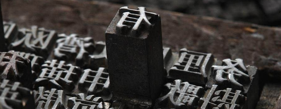 印刷，一個歷史悠久的發(fā)明(圖1)